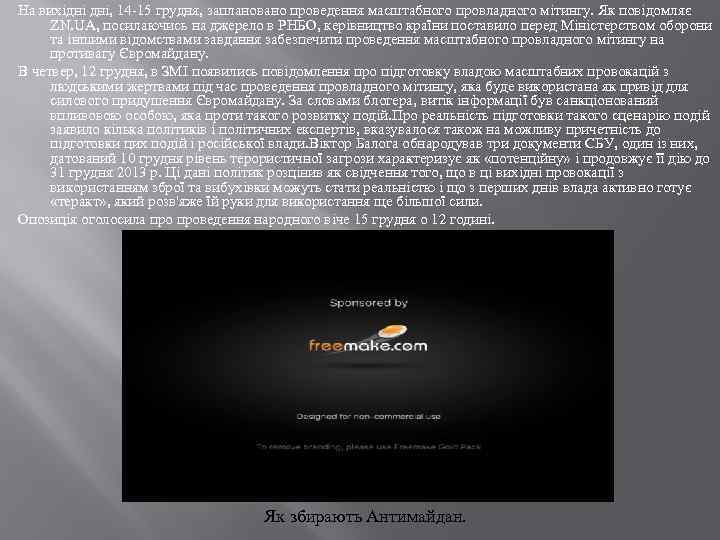 На вихідні дні, 14 -15 грудня, заплановано проведення масштабного провладного мітингу. Як повідомляє ZN.