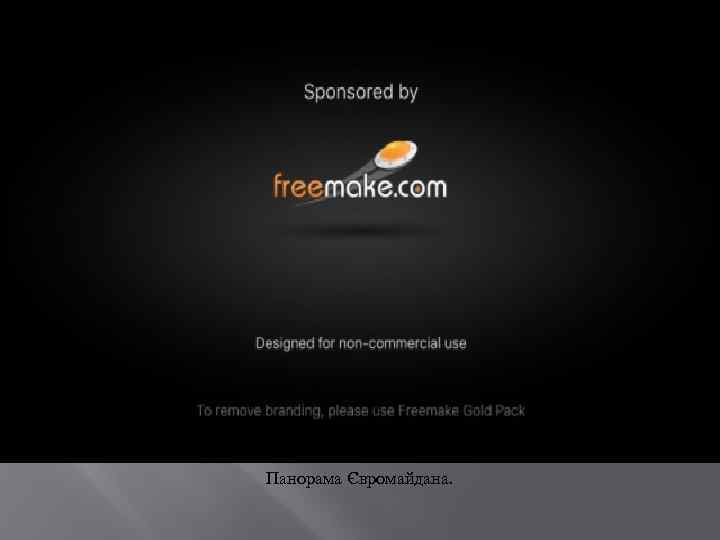 Панорама Євромайдана. 