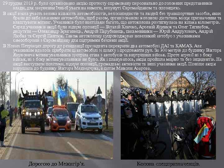 29 грудня 2013 р. було організовано акцію протесту спрямовану персонально до головних представників влади,