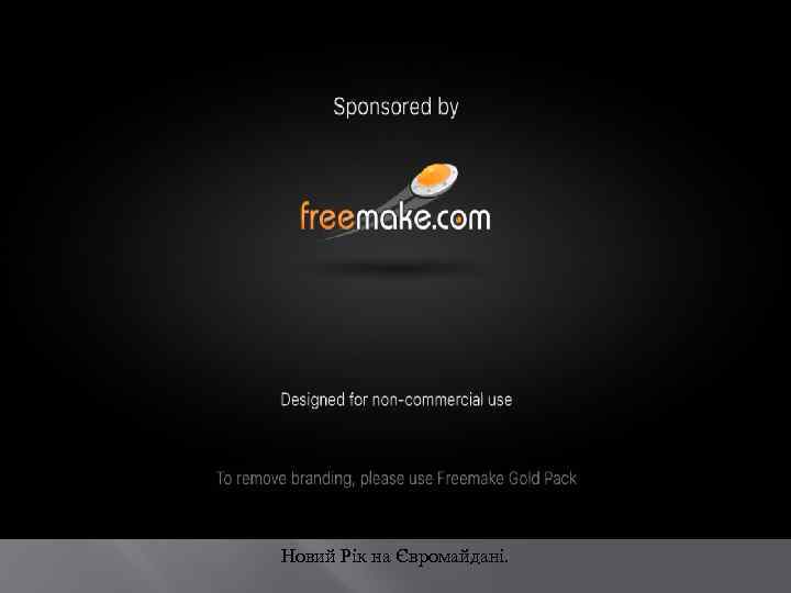 Новий Рік на Євромайдані. 