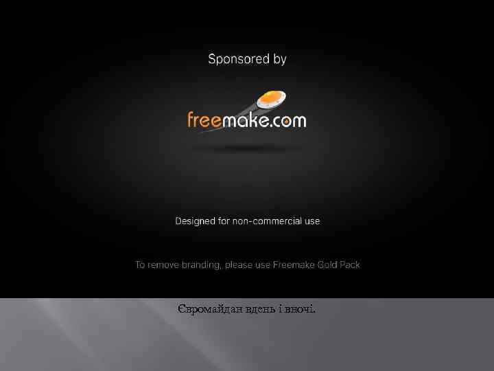 Євромайдан вдень і вночі. 