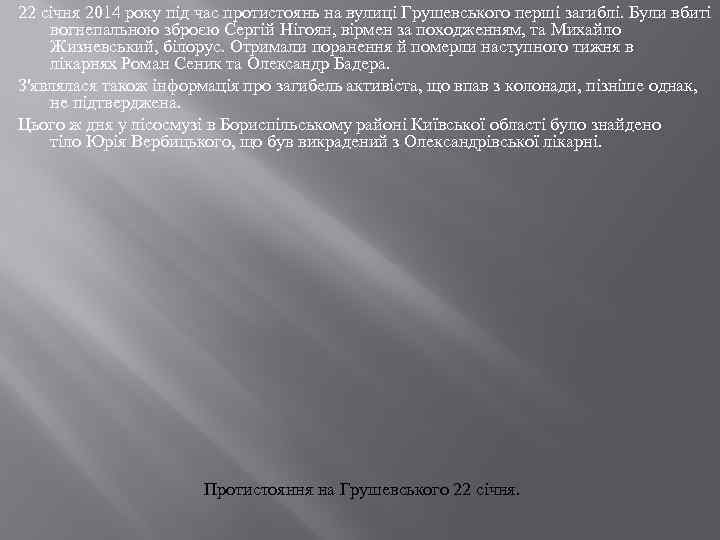 22 січня 2014 року під час протистоянь на вулиці Грушевського перші загиблі. Були вбиті