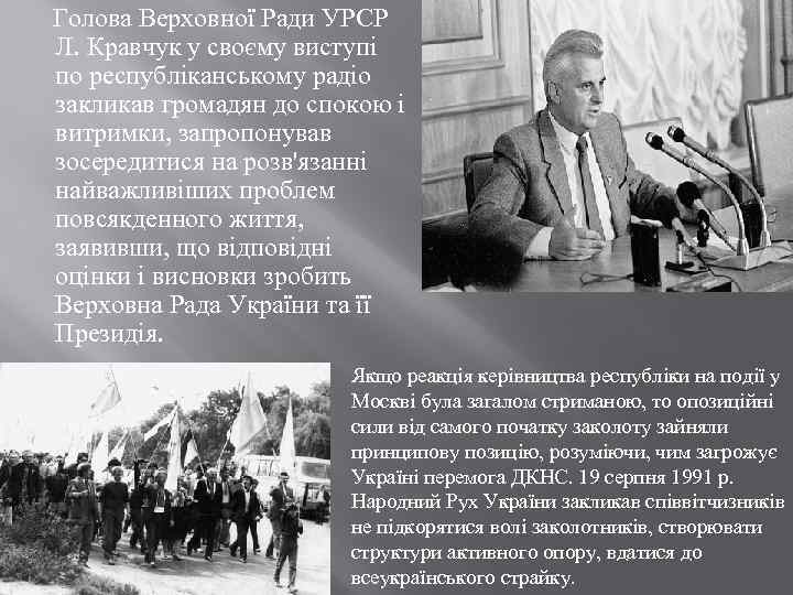  Голова Верховної Ради УРСР Л. Кравчук у своєму виступі по республіканському радіо закликав