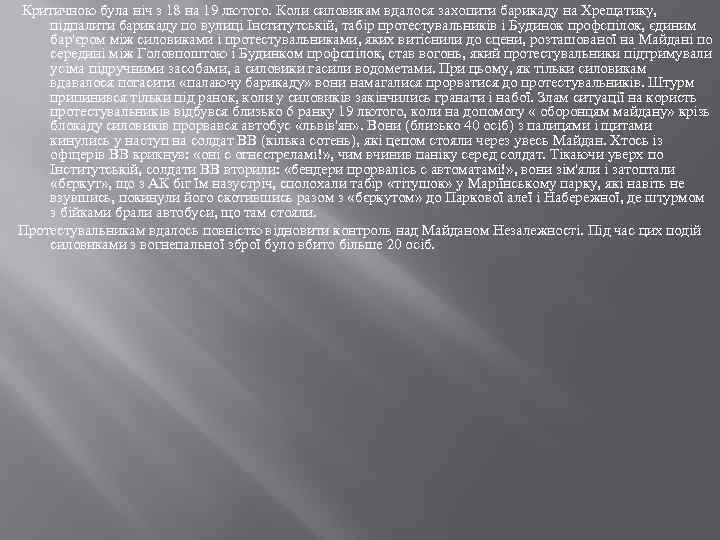  Критичною була ніч з 18 на 19 лютого. Коли силовикам вдалося захопити барикаду