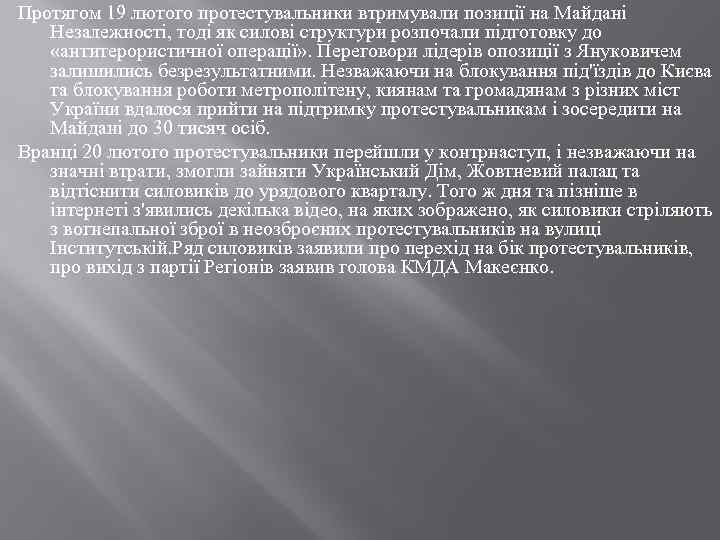 Протягом 19 лютого протестувальники втримували позиції на Майдані Незалежності, тоді як силові структури розпочали