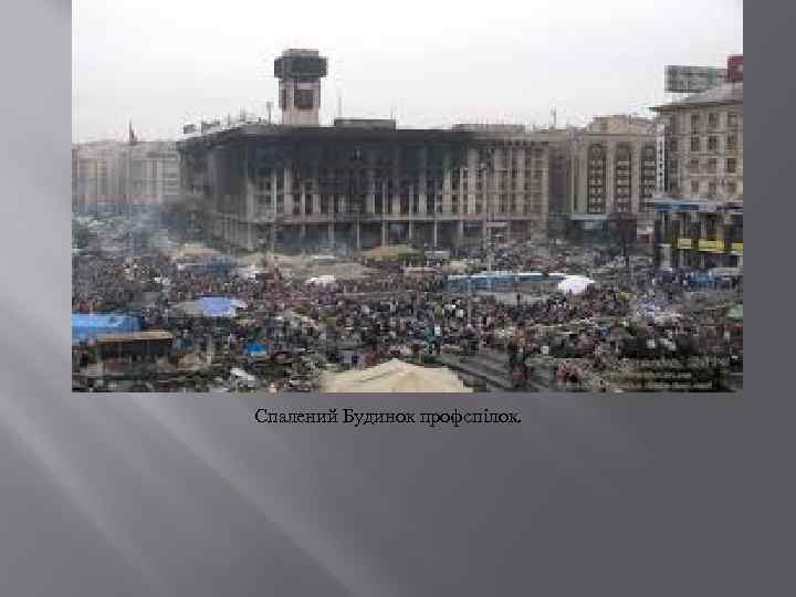 Спалений Будинок профспілок. 