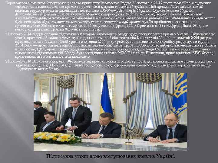 Переломним моментом Єврореволюції стало прийняття Верховною Радою 20 лютого о 22: 17 постанови «Про