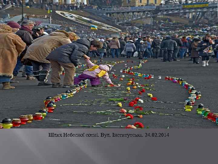 Шлях Небесної сотні. Вул. Інститутська. 24. 02. 2014 