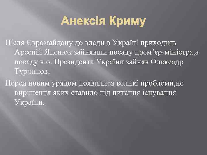 Анексія Криму Після Євромайдану до влади в Україні приходить Арсеній Яценюк зайнявши посаду прем’єр-міністра,