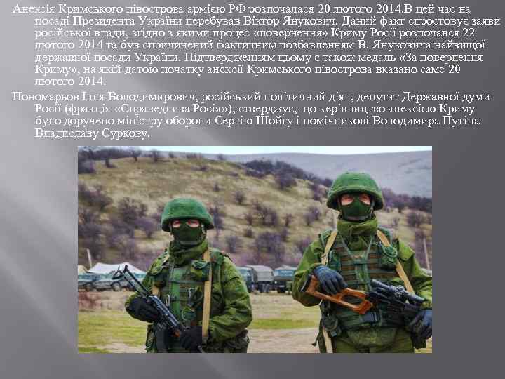 Анексія Кримського півострова армією РФ розпочалася 20 лютого 2014. В цей час на посаді