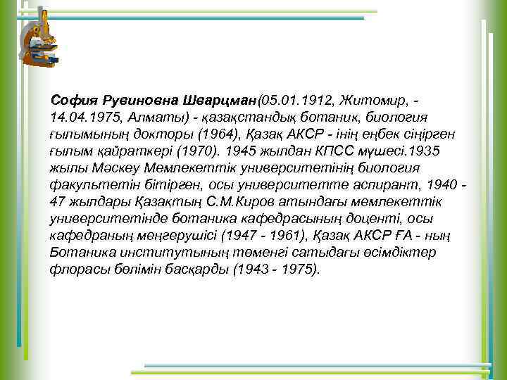 София Рувиновна Шварцман(05. 01. 1912, Житомир, 14. 04. 1975, Алматы) - қазақстандық ботаник, биология