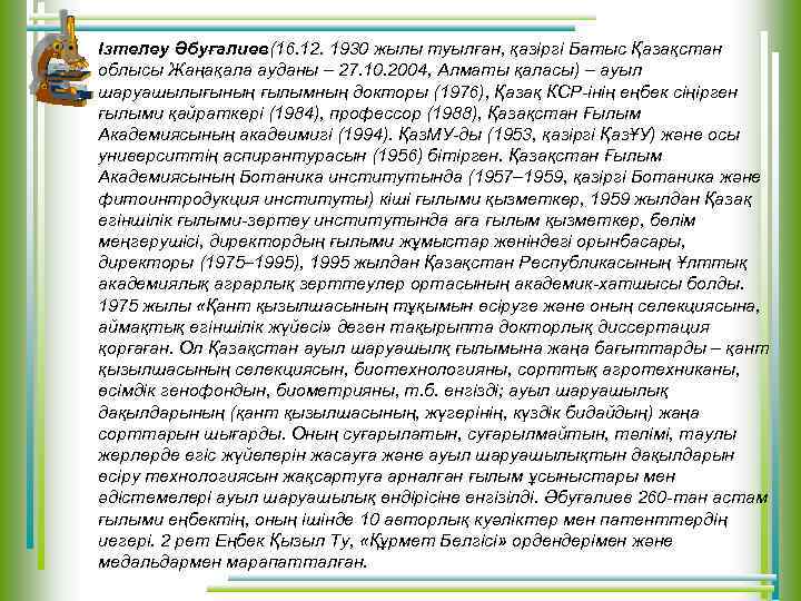  • Ізтелеу Әбуғалиев(16. 12. 1930 жылы туылған, қазіргі Батыс Қазақстан облысы Жаңақала ауданы