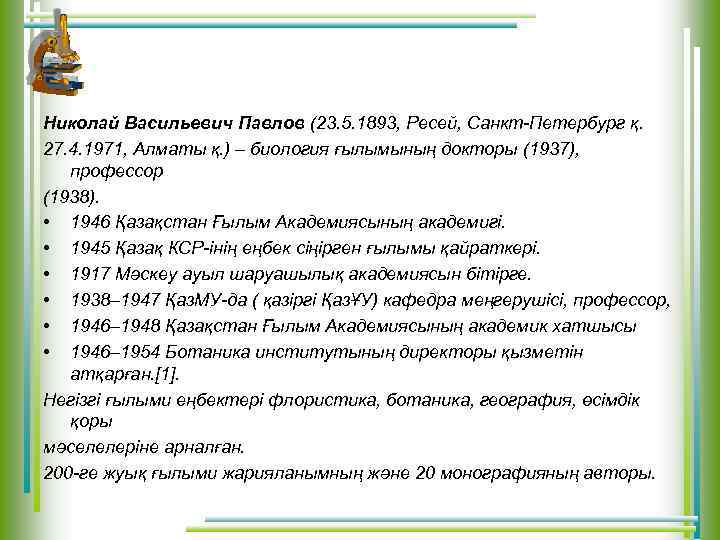 Николай Васильевич Павлов (23. 5. 1893, Ресей, Санкт-Петербург қ. 27. 4. 1971, Алматы қ.