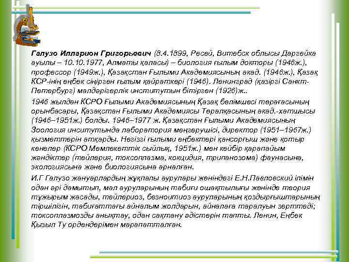 Галузо Илларион Григорьевич (8. 4. 1899, Ресей, Витебск облысы Даргейка ауылы – 10. 1977,