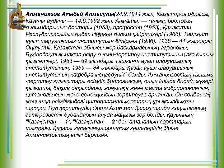  • Алманиязов Ағыбай Алмасұлы(24. 9. 1914 жыл, Қызылорда облысы, Қазалы ауданы — 14.