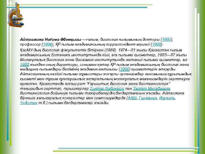 Айтхожина Нағима Әбенқызы —ғалым, биология ғылымының докторы (1990), профессор (1994), ҚР ғылым академиясының корреспондент