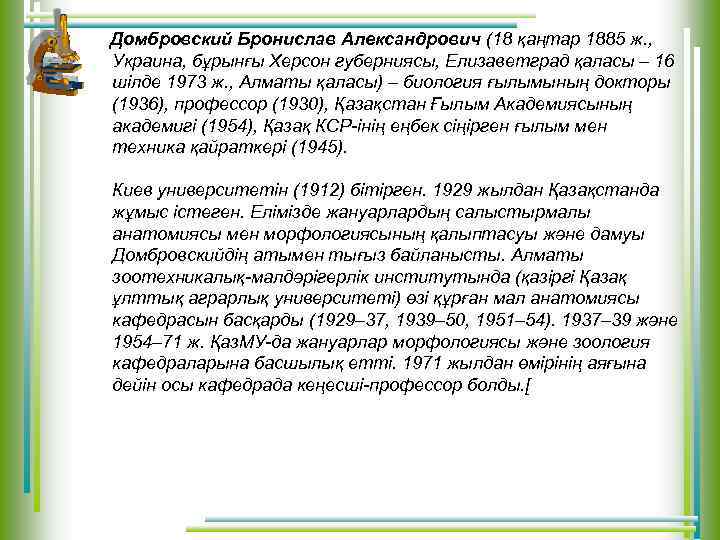 Домбровский Бронислав Александрович (18 қаңтар 1885 ж. , Украина, бұрынғы Херсон губерниясы, Елизаветград қаласы