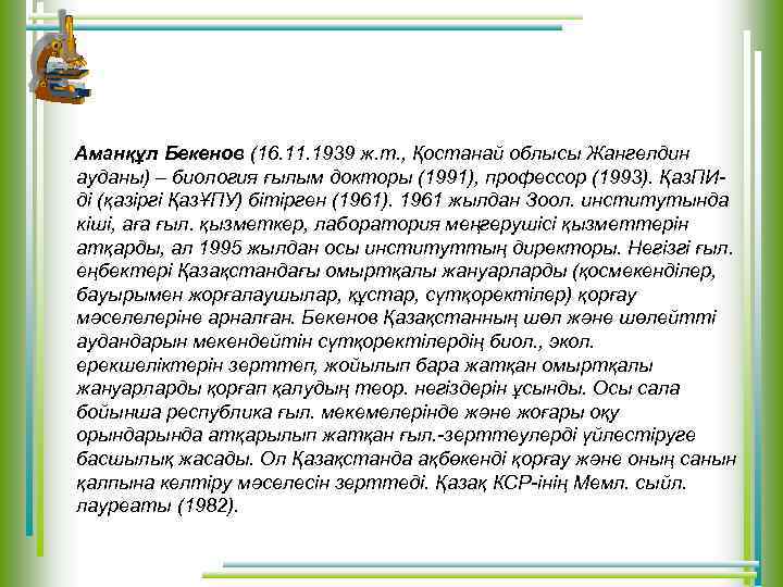 Аманқұл Бекенов (16. 11. 1939 ж. т. , Қостанай облысы Жангелдин ауданы) – биология