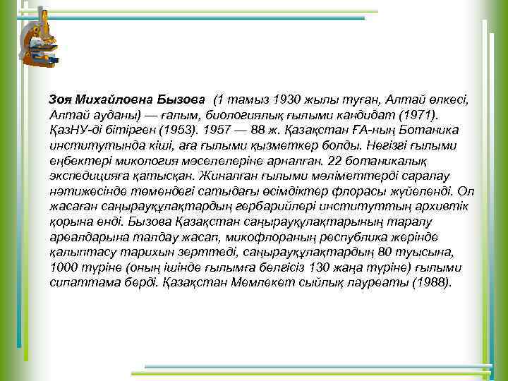 Зоя Михайловна Бызова (1 тамыз 1930 жылы туған, Алтай өлкесі, Алтай ауданы) — ғалым,