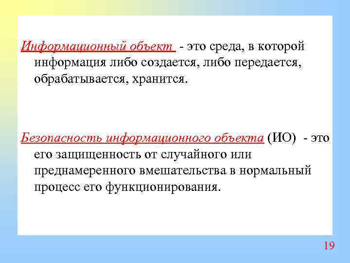 Информационный объект - это среда, в которой информация либо создается, либо передается, обрабатывается, хранится.