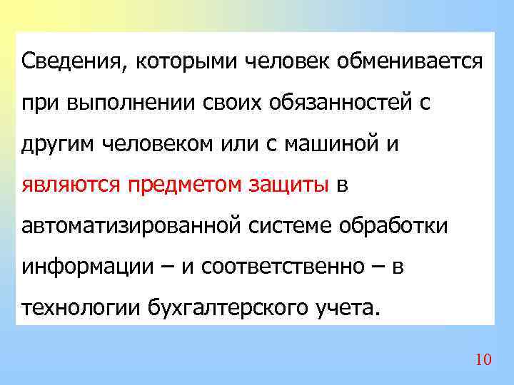 Сведения, которыми человек обменивается при выполнении своих обязанностей с другим человеком или с машиной