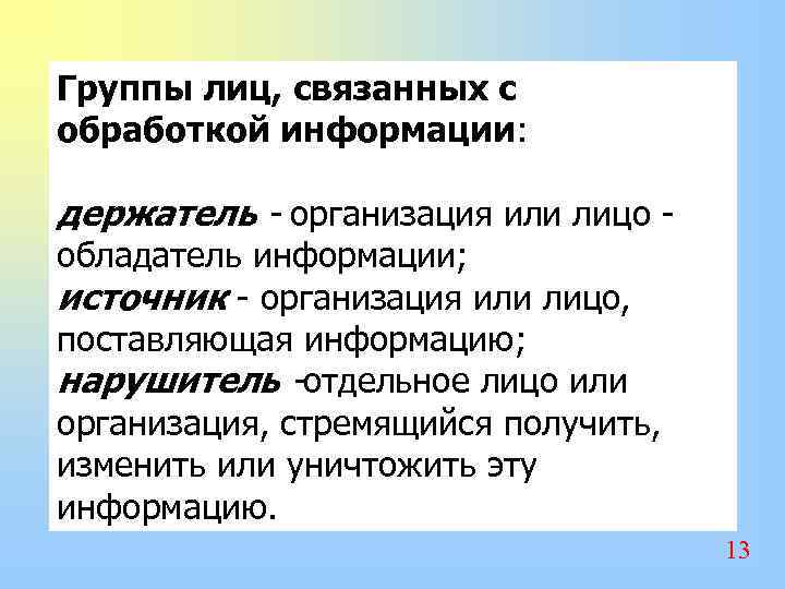 Группы лиц, связанных с обработкой информации: держатель - организация или лицо обладатель информации; источник