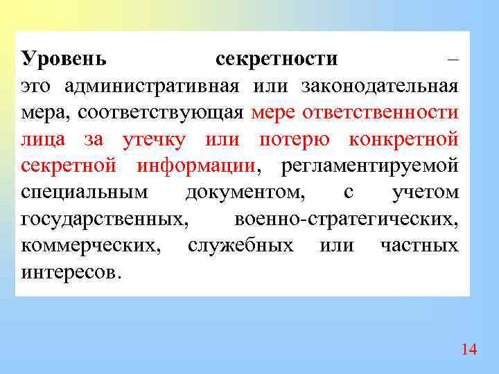 Уровень секретности – это административная или законодательная мера, соответствующая мере ответственности лица за утечку