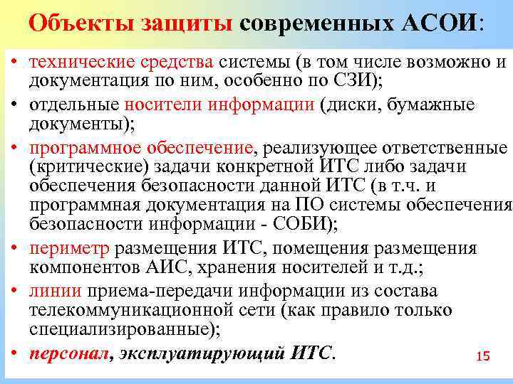 Объекты защиты современных АСОИ: • технические средства системы (в том числе возможно и документация
