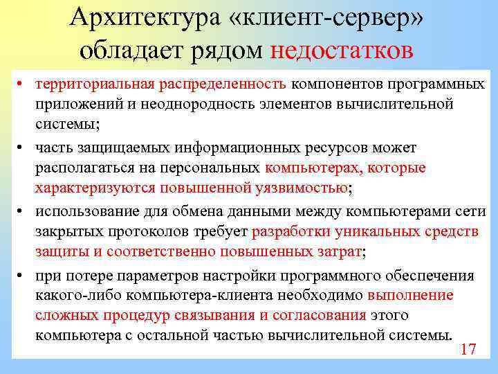 Архитектура «клиент-сервер» обладает рядом недостатков • территориальная распределенность компонентов программных приложений и неоднородность элементов