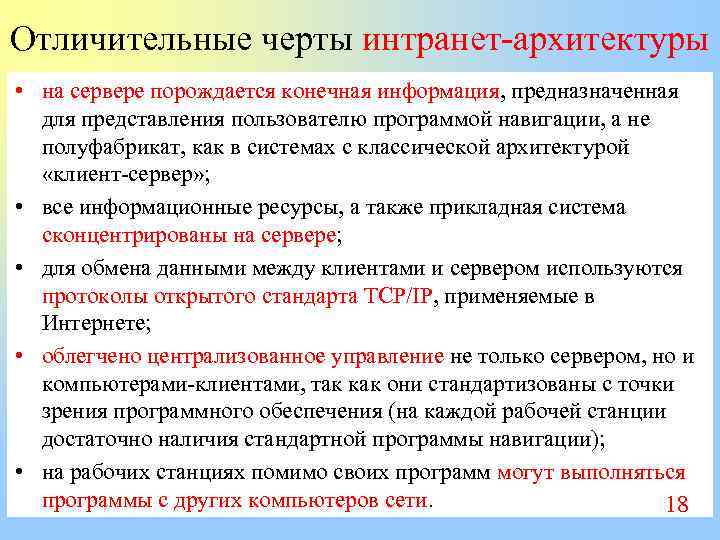 Отличительные черты интранет-архитектуры • на сервере порождается конечная информация, предназначенная для представления пользователю программой
