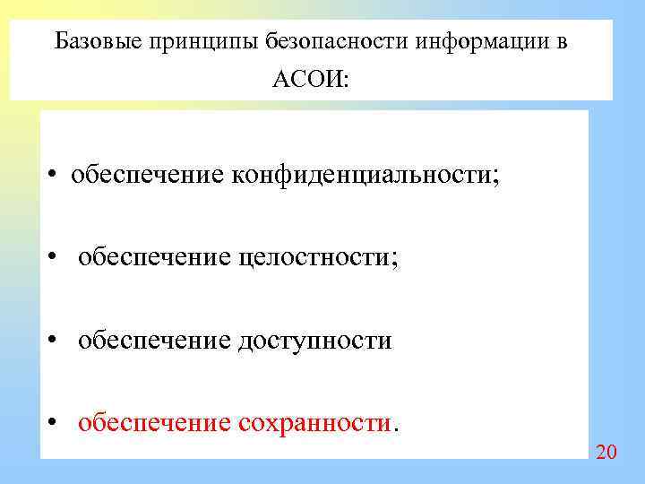 Базовые принципы безопасности информации в АСОИ: • обеспечение конфиденциальности; • обеспечение целостности; • обеспечение
