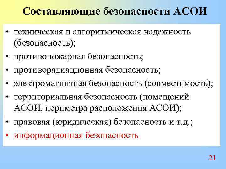 Составляющие безопасности АСОИ • техническая и алгоритмическая надежность (безопасность); • противопожарная безопасность; • противорадиационная
