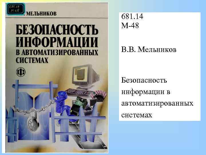 681. 14 М-48 В. В. Мельников Безопасность информации в автоматизированных системах 