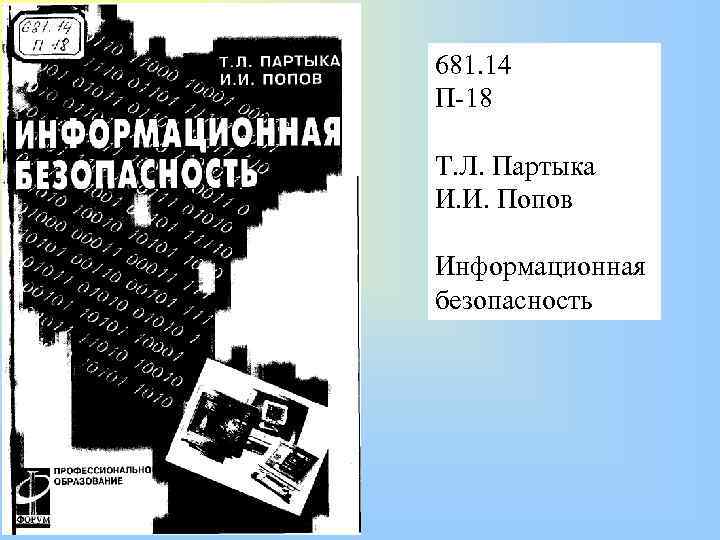 681. 14 П-18 Т. Л. Партыка И. И. Попов Информационная безопасность 