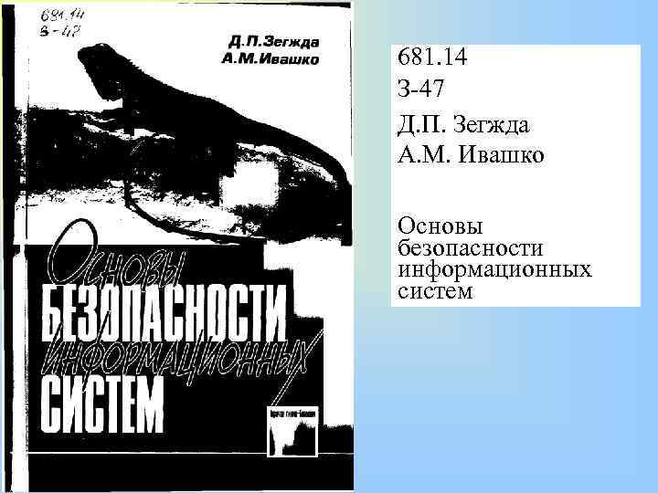 681. 14 З-47 Д. П. Зегжда А. М. Ивашко Основы безопасности информационных систем 
