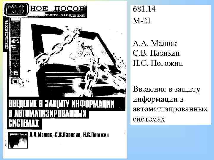 681. 14 М-21 А. А. Малюк С. В. Пазизин Н. С. Погожин Введение в
