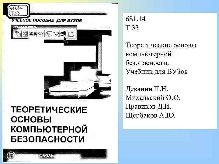681. 14 Т 33 Теоретические основы компьютерной безопасности. Учебник для ВУЗов Девянин П. Н.