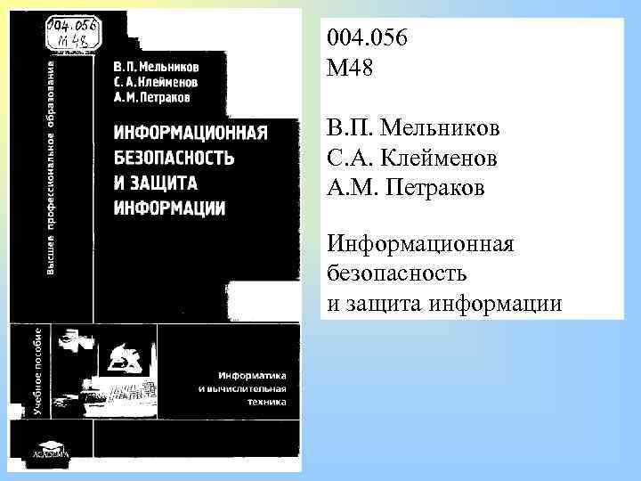 004. 056 М 48 В. П. Мельников С. А. Клейменов А. М. Петраков Информационная