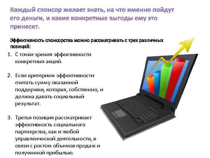 Каждый спонсор желает знать, на что именно пойдут его деньги, и какие конкретные выгоды