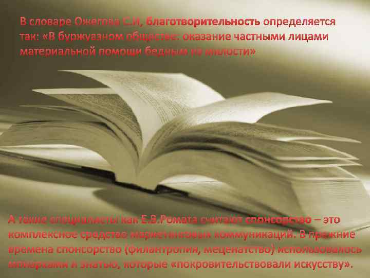 В словаре Ожегова С. И, благотворительность определяется так: «В буржуазном обществе: оказание частными лицами