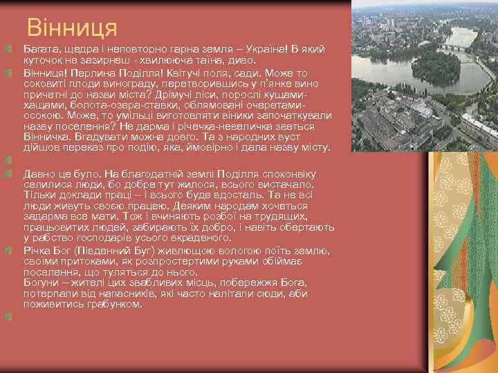 Вінниця Багата, щедра і неповторно гарна земля – Україна! В який куточок не зазирнеш