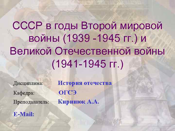 СССР в годы Второй мировой войны (1939 -1945 гг. ) и Великой Отечественной войны