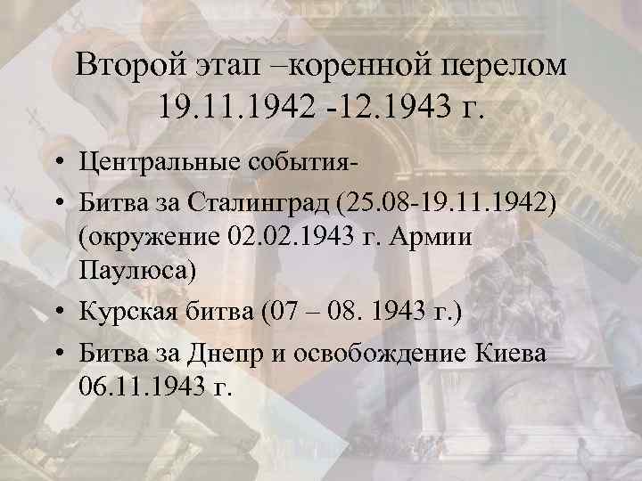 Второй этап –коренной перелом 19. 11. 1942 -12. 1943 г. • Центральные события •