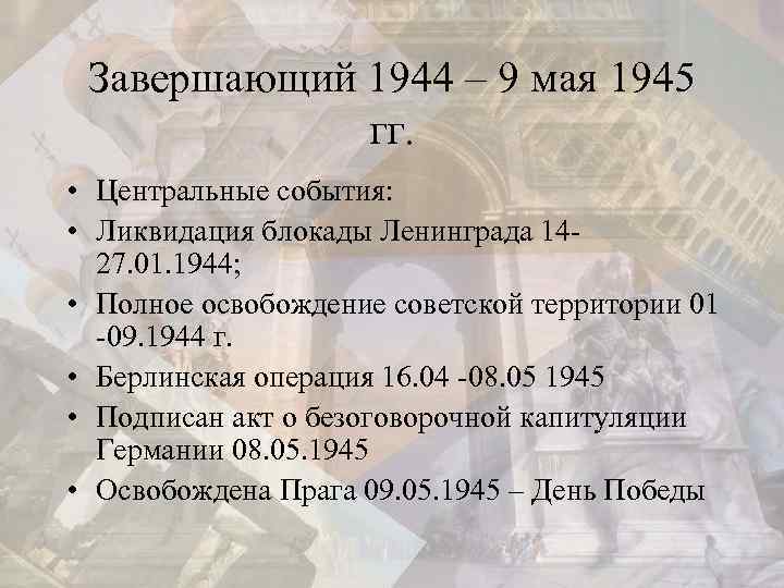 Завершающий 1944 – 9 мая 1945 гг. • Центральные события: • Ликвидация блокады Ленинграда