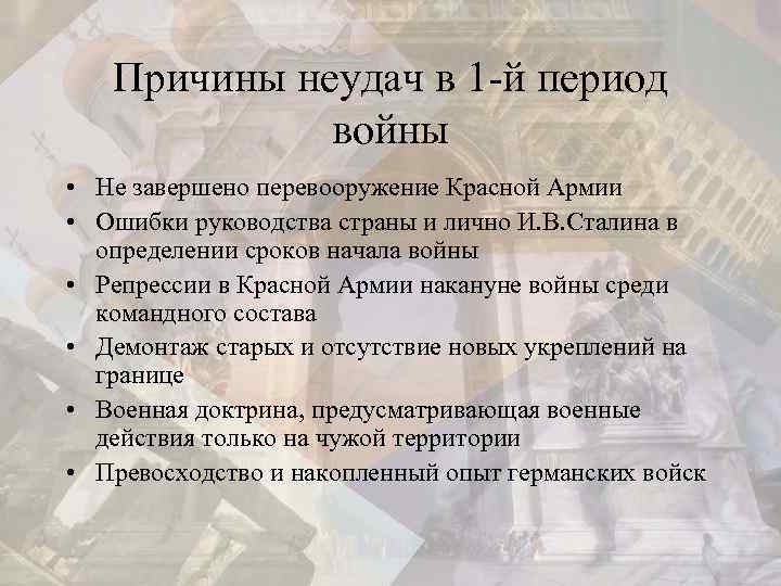 Причины неудач в 1 -й период войны • Не завершено перевооружение Красной Армии •
