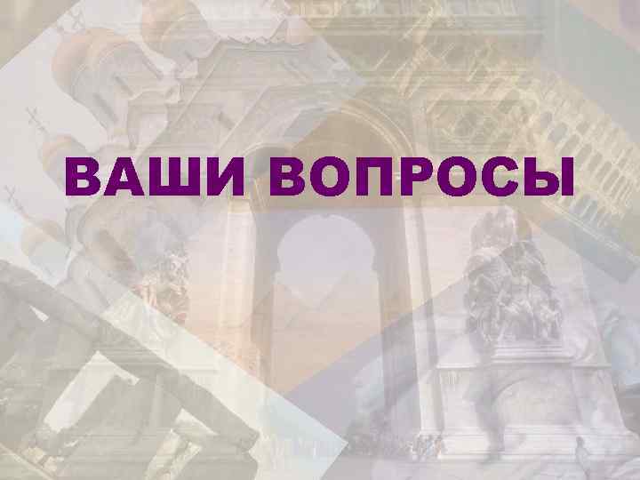 ВАШИ ВОПРОСЫ 
