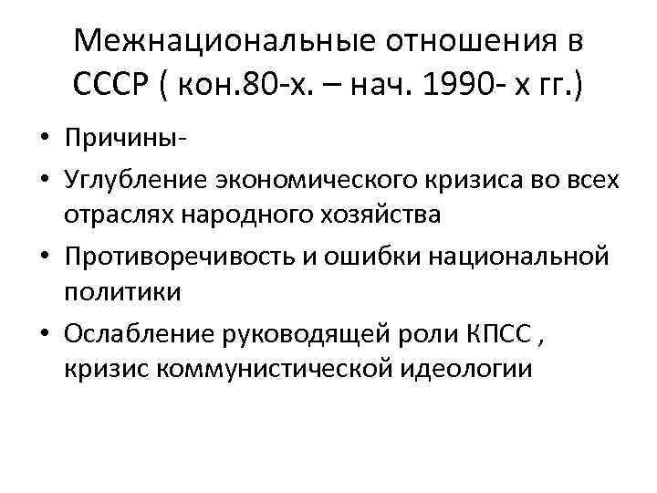 Межнациональные отношения в СССР ( кон. 80 -х. – нач. 1990 - х гг.