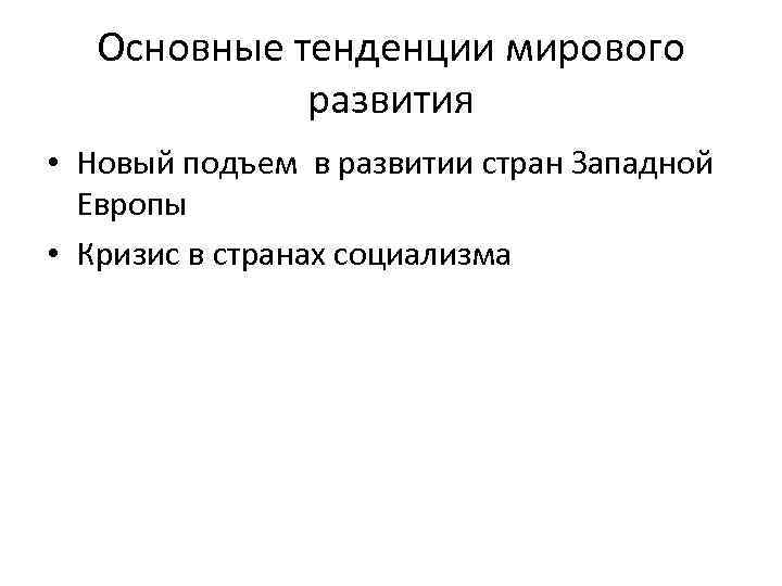 Основные тенденции мирового развития • Новый подъем в развитии стран Западной Европы • Кризис