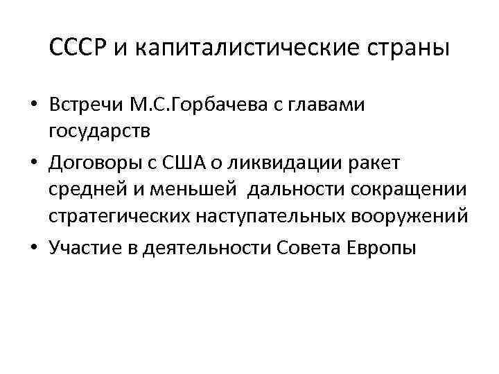 СССР и капиталистические страны • Встречи М. С. Горбачева с главами государств • Договоры