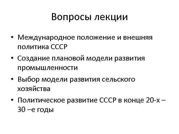 Вопросы лекции • Международное положение и внешняя политика СССР • Создание плановой модели развития